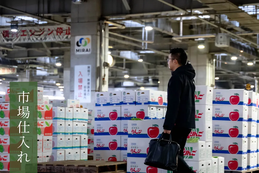 市場仕入れ