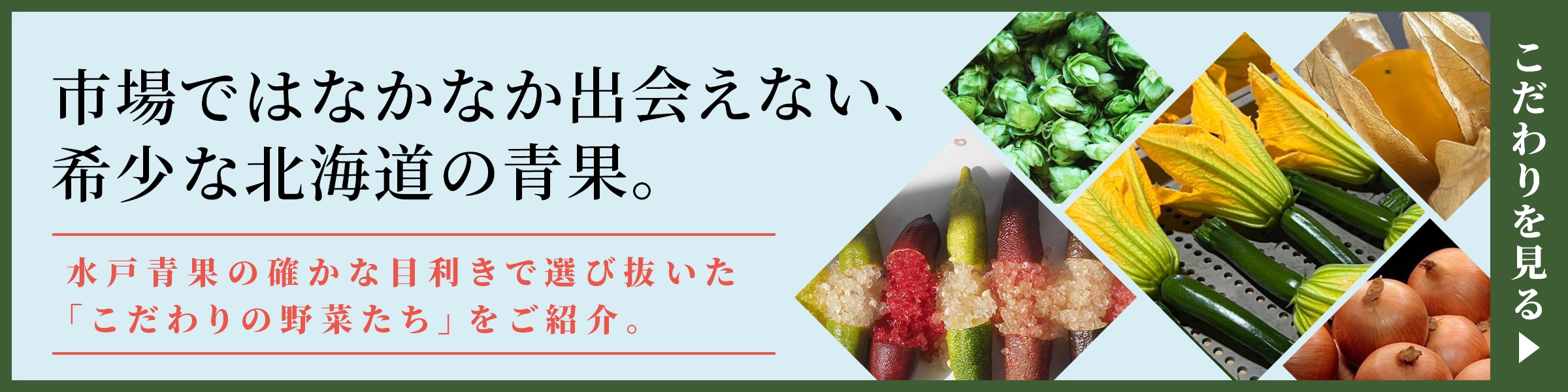 こだわりの青果