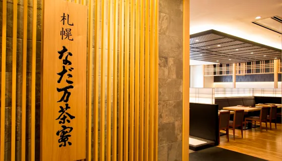 なだ万茶寮