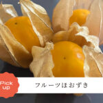 フルーツほおずき