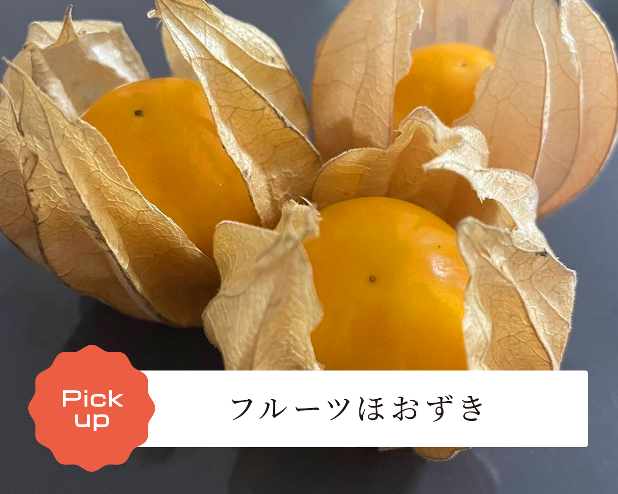 フルーツほおずき