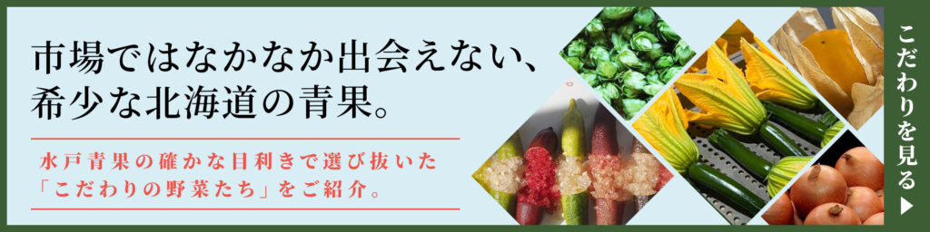 水戸青果｜こだわりの青果