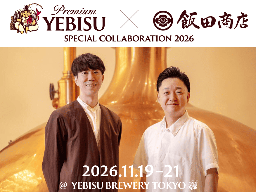 YEBISU BREWERY×飯田商店 コラボレーション企画